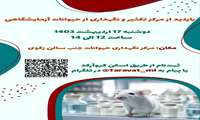 بازدید از مرکز تکثیر و نگهداری از حیوانات آزمایشگاهی